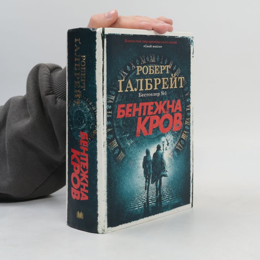 Joanne K. Rowling Бентежна кров