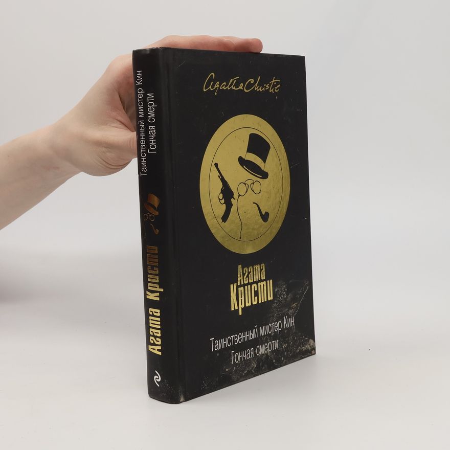 Agatha Christie Таинственный мистер Кин