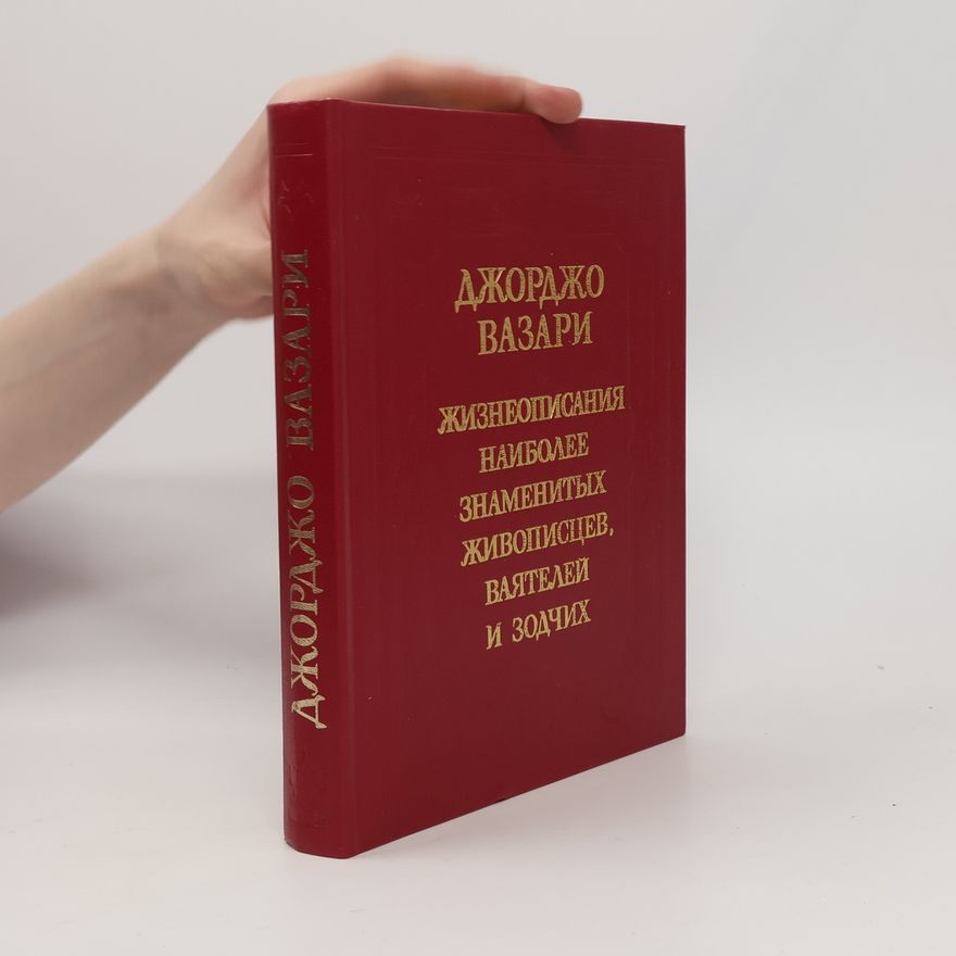 Giorgio Vasari Жизнеописания наиболее знаменитых живописцев, ваятелей и зодчих