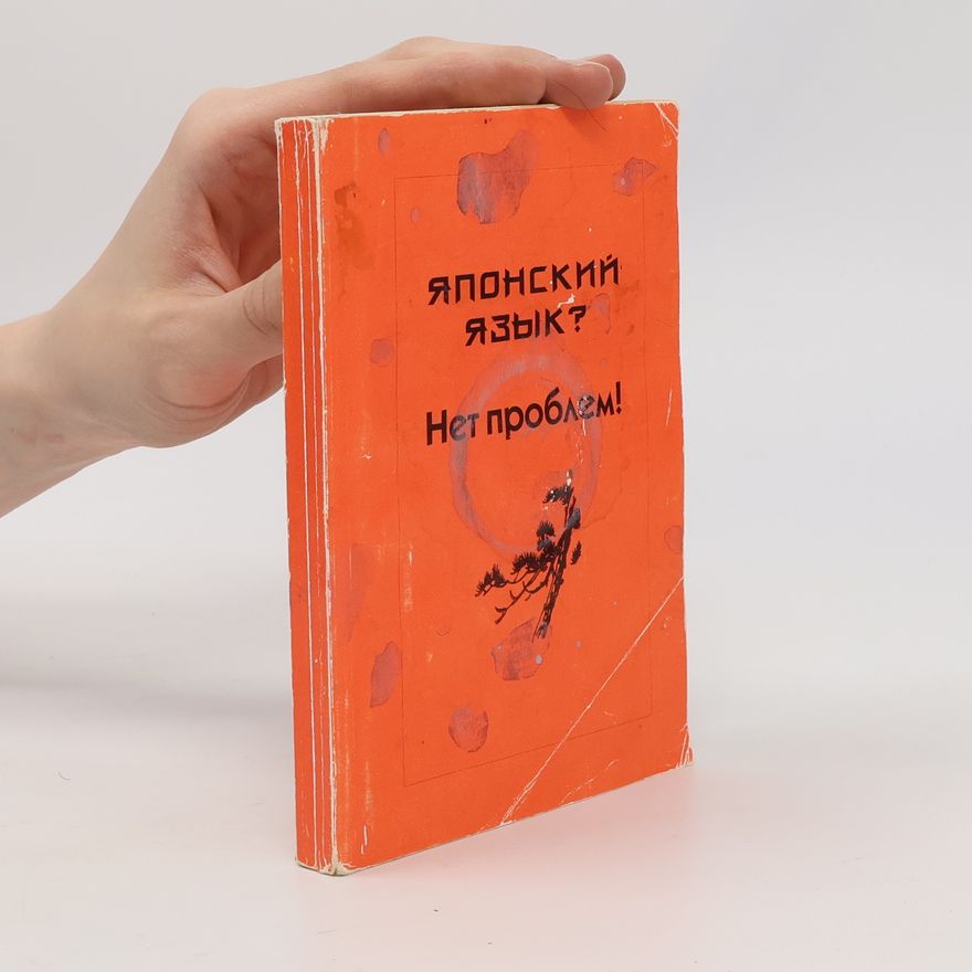 Collectif d'auteurs Японский язык? Нет проблем