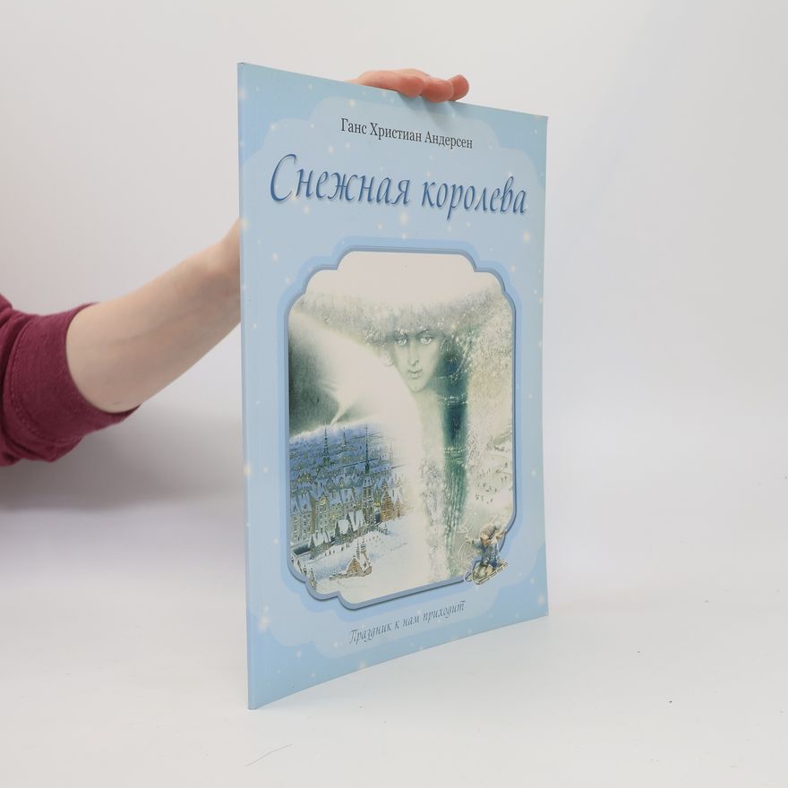 Ганс Христиан Андерсен Снежная королева