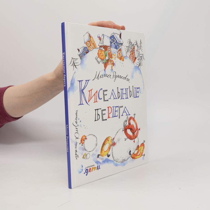 Юлия Жукова Кисельные берега