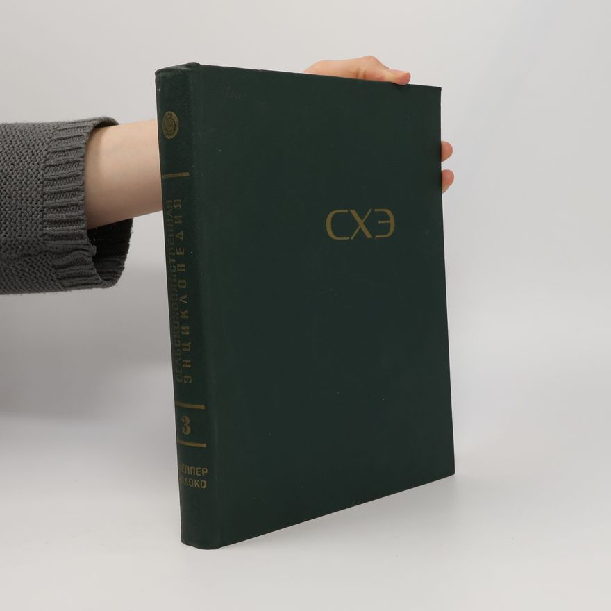Collectif d'auteurs Сельскохозяйственная энциклопедия 3.