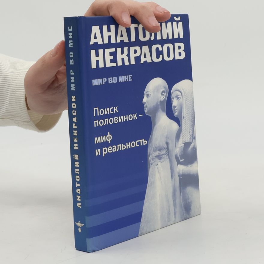 Anatoly Nekrasov Мир во мне