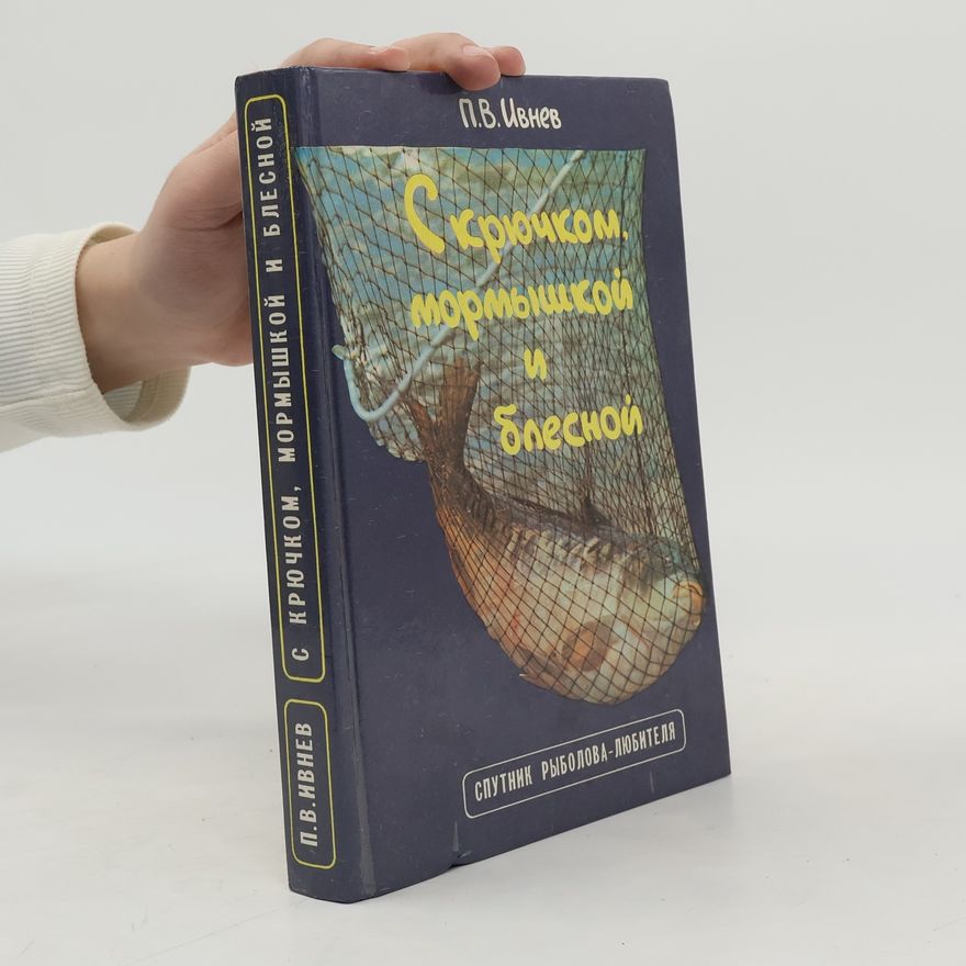 P. V. Ivnev С крючком, мормышкой и блесной
