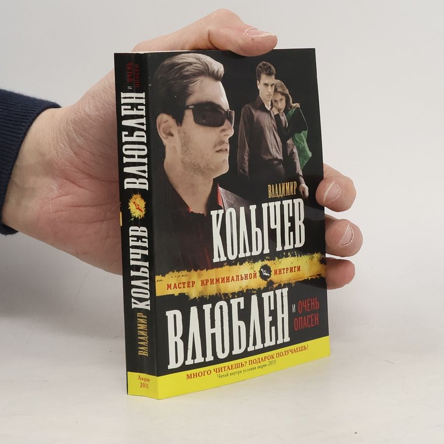 Владимир Григорьевич Колычев Влюблен и очень опасен