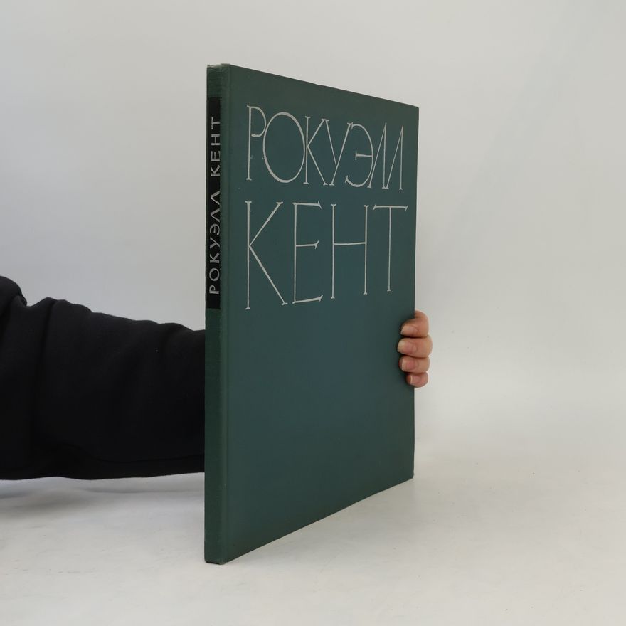 Чегодаев Андрей Дмитриевич Рокуэлл Кент