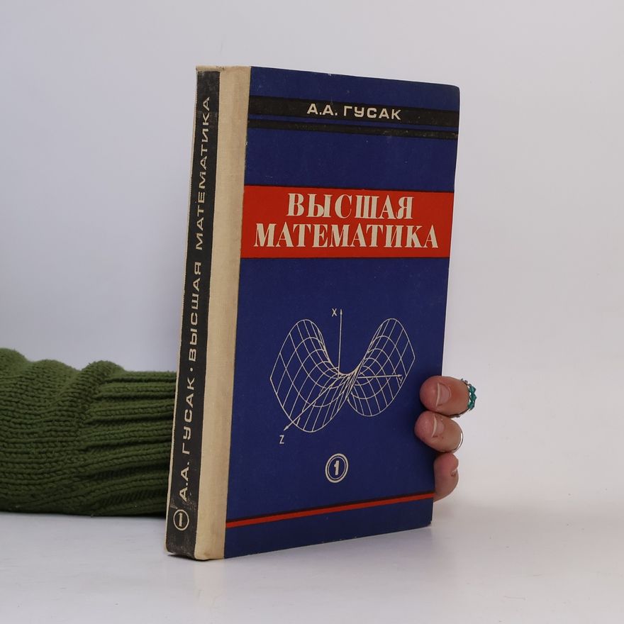 А. А. Гусак Высшая математика 1