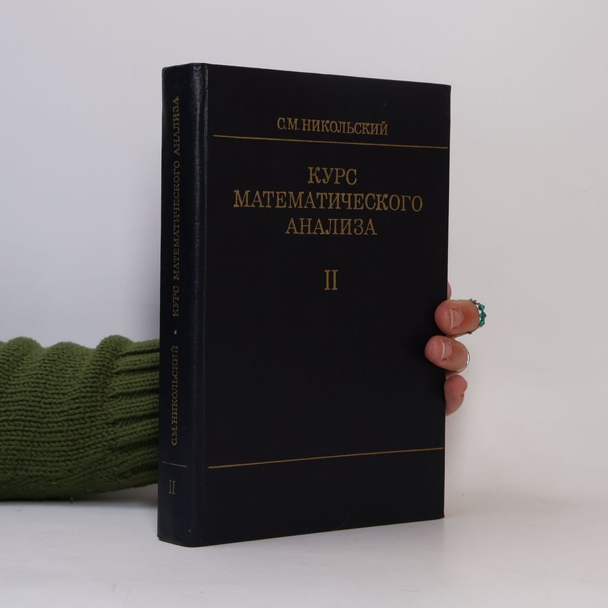 С. М. Никольский Курс математического анализа II