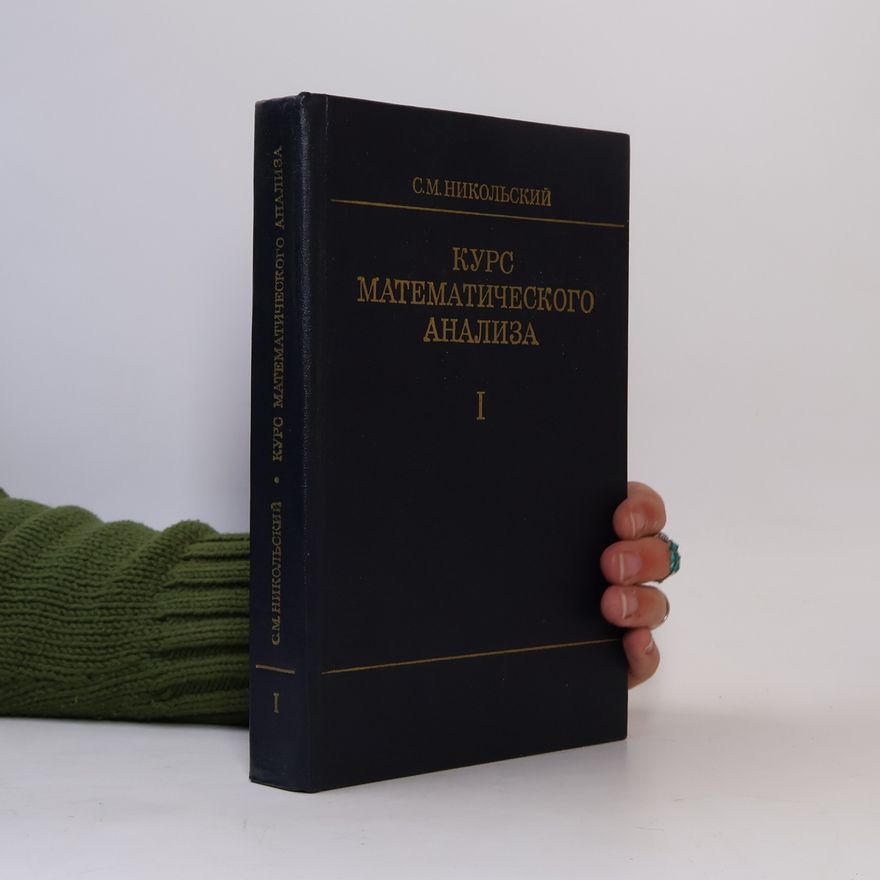 С. М. Никольский Курс математического анализа I
