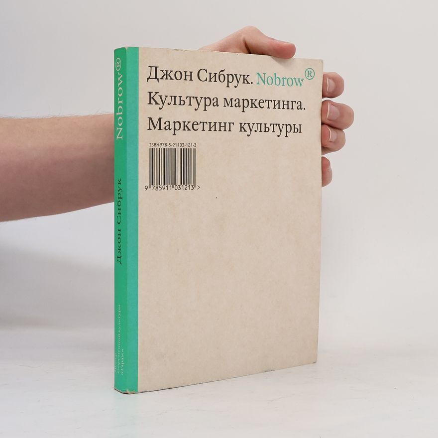 Джон Сибрук Nobrow. Культура маркетинга. Маркетинг культуры