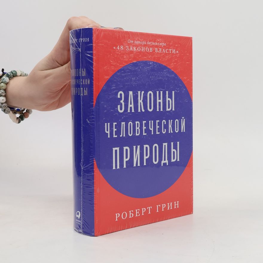 Robert Greene Zakoni chelovecheskoi prirodi