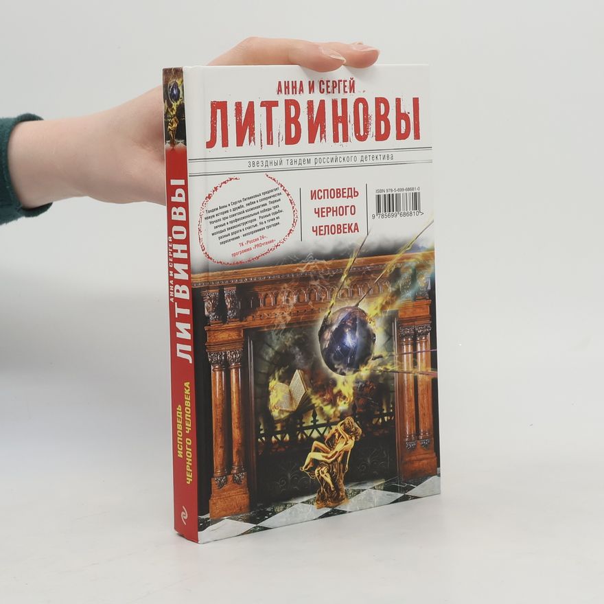 Сергей Литвинов Исповедь черного человека