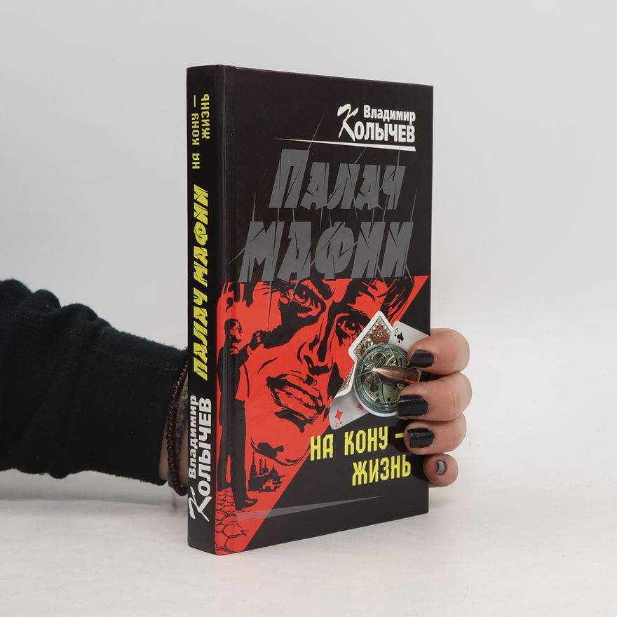 Vladimir Kolichev Палач мафии. На кону - жизнь