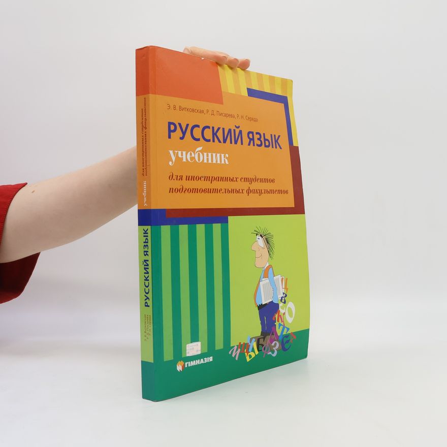 Kolektiv autorů Русский язык