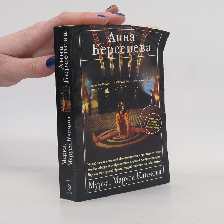 Анна Берсенева Мурка, Маруся Климова