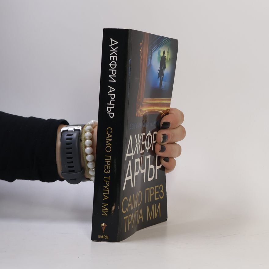 Jeffrey Archer Само през трупа ми