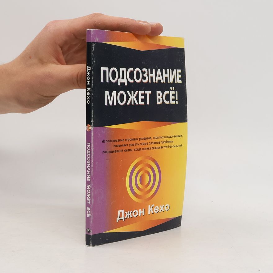 John Kehoe Подсознание может всё!