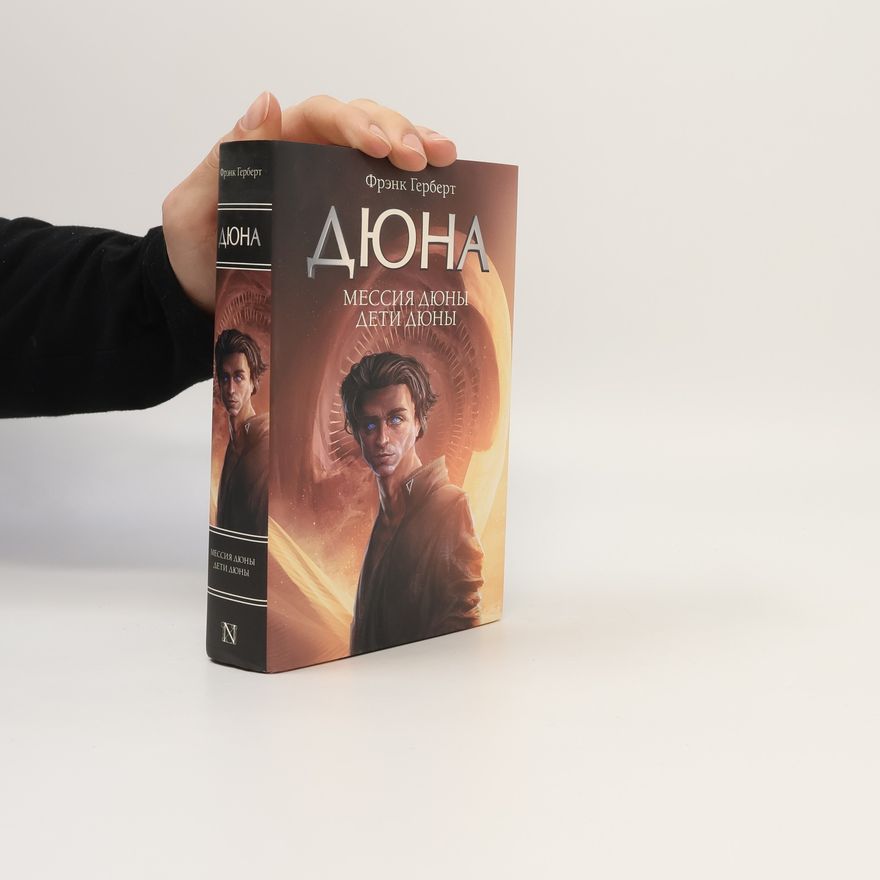 Frank Herbert Дюна: Мессия Дюны