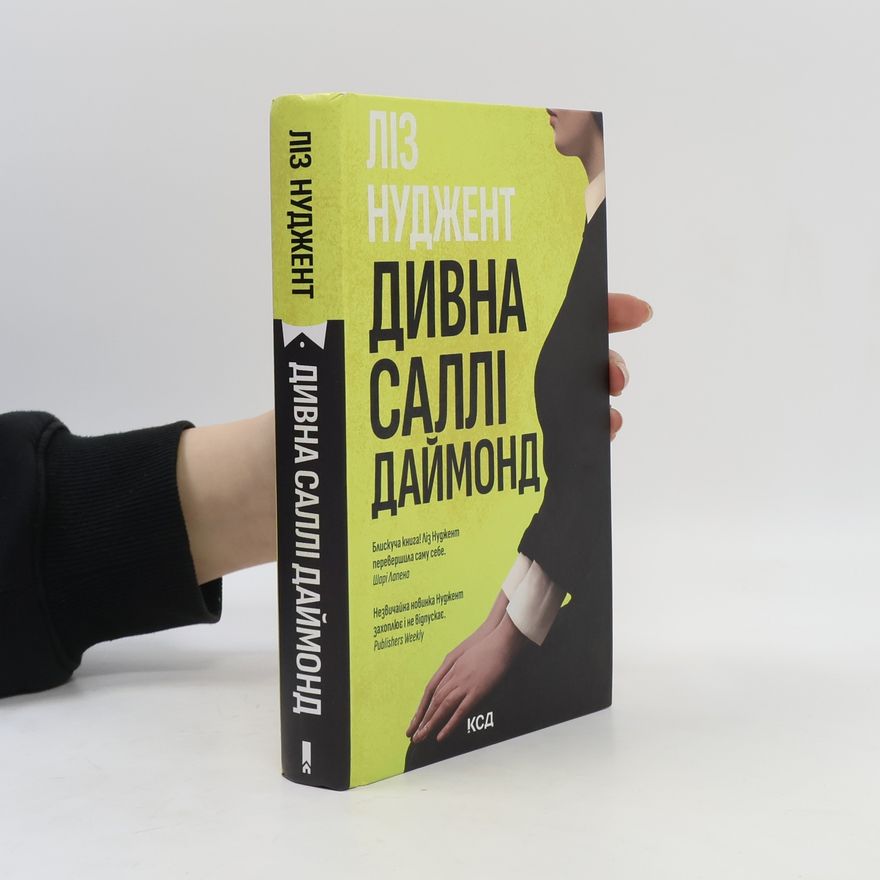 Liz Nugent Дивна Саллі Даймонд