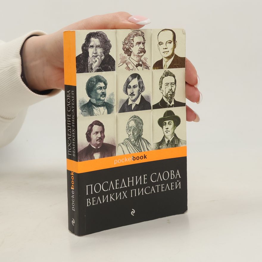 Константин Васильевич Душенко Pocketbook: Последние слова писателей