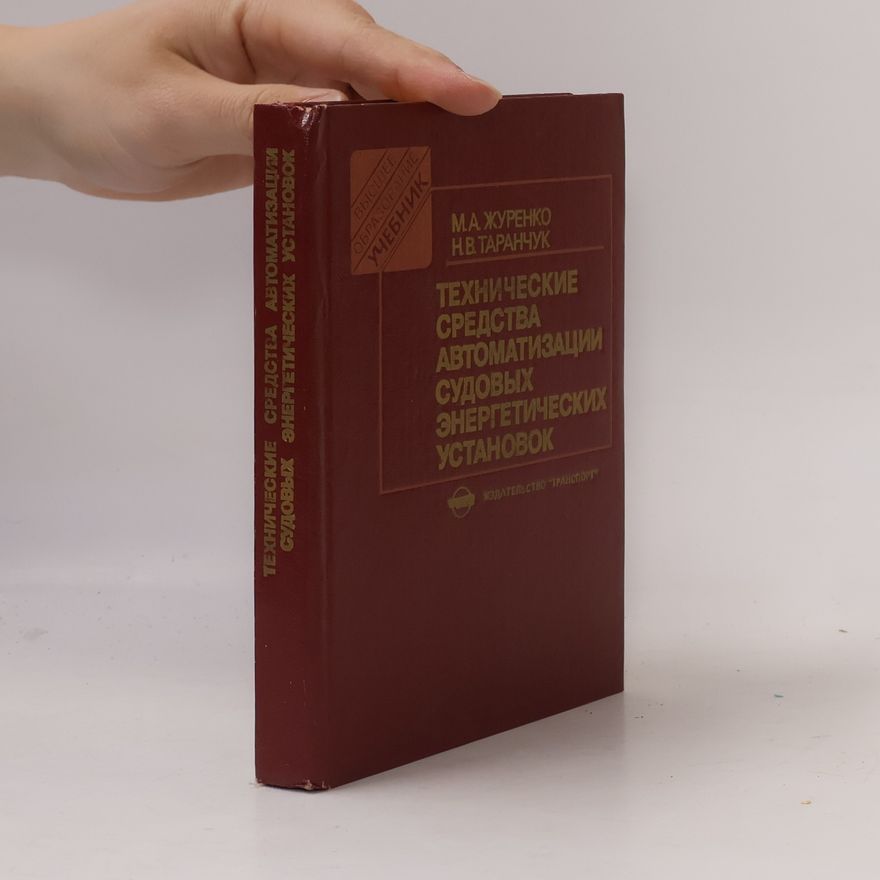 Autorenkollektiv Технические средства автоматизации судовых энергетических установок