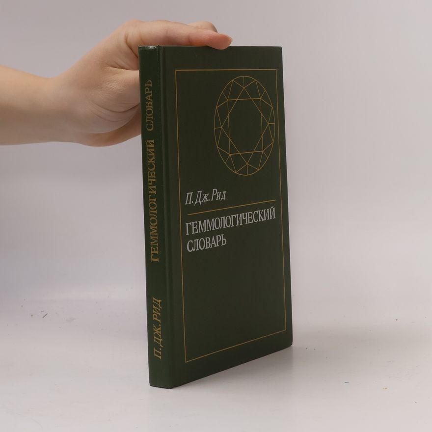 Peter G. Read Геммологический словарь
