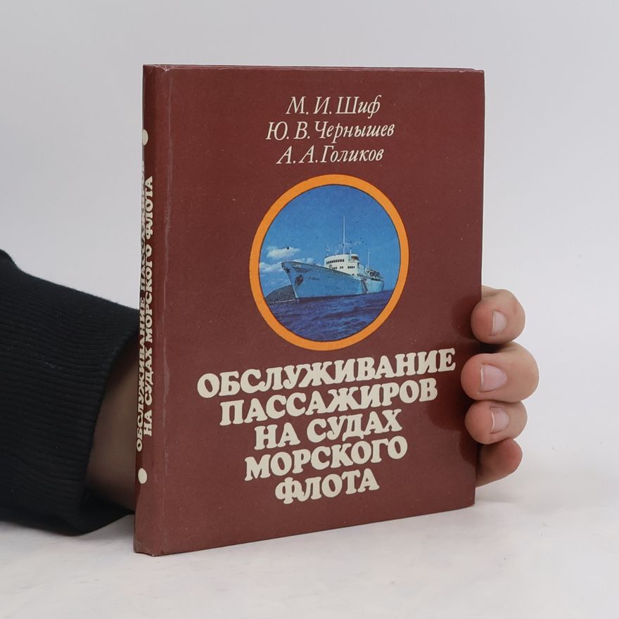 Various authors Обслуживание пассажиров на судах морского флота