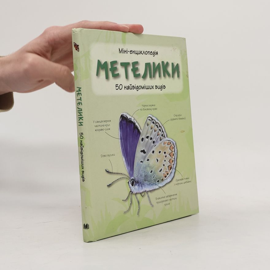 Collectif d'auteurs Метелики. Міні-енциклопедія
