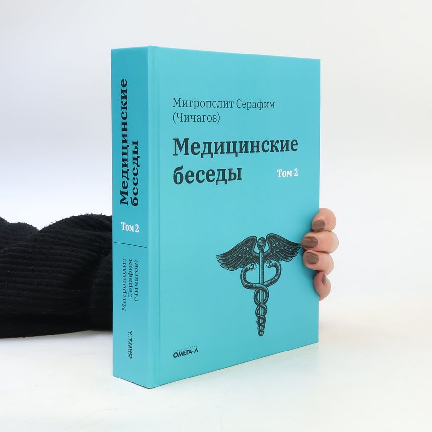 Митрополит Серафим Медицинские беседы 2