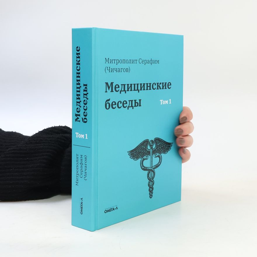 Митрополит Серафим Медицинские беседы 1