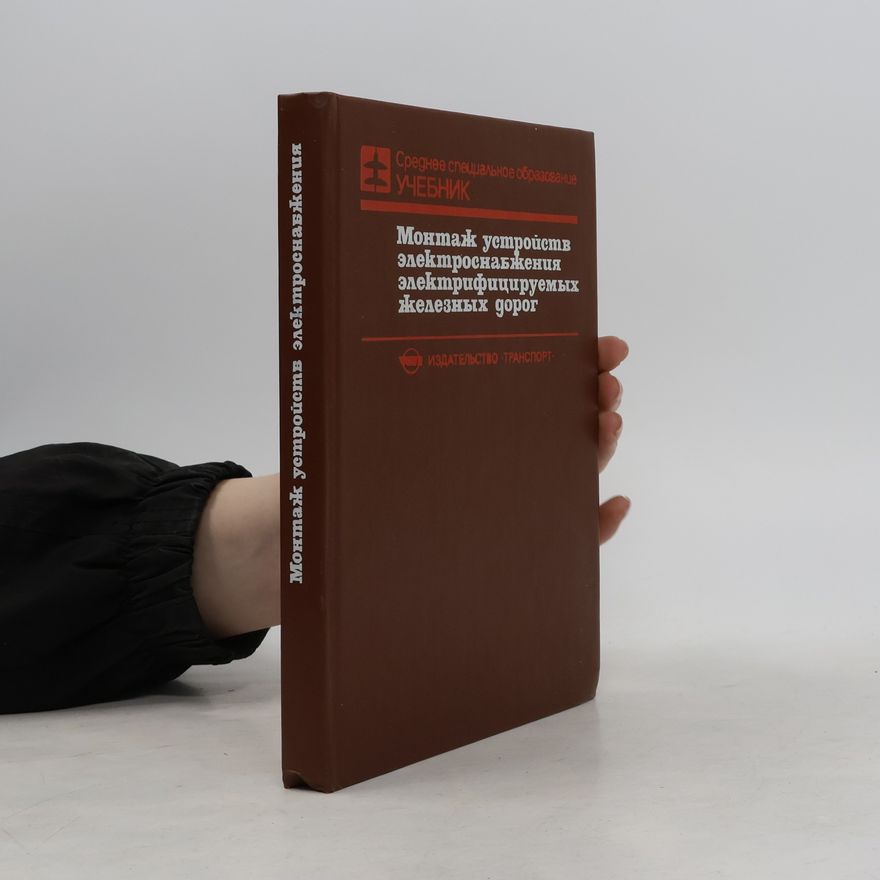 Various authors Монтаж устройств электроснабжения электрифицируемых железных дорог