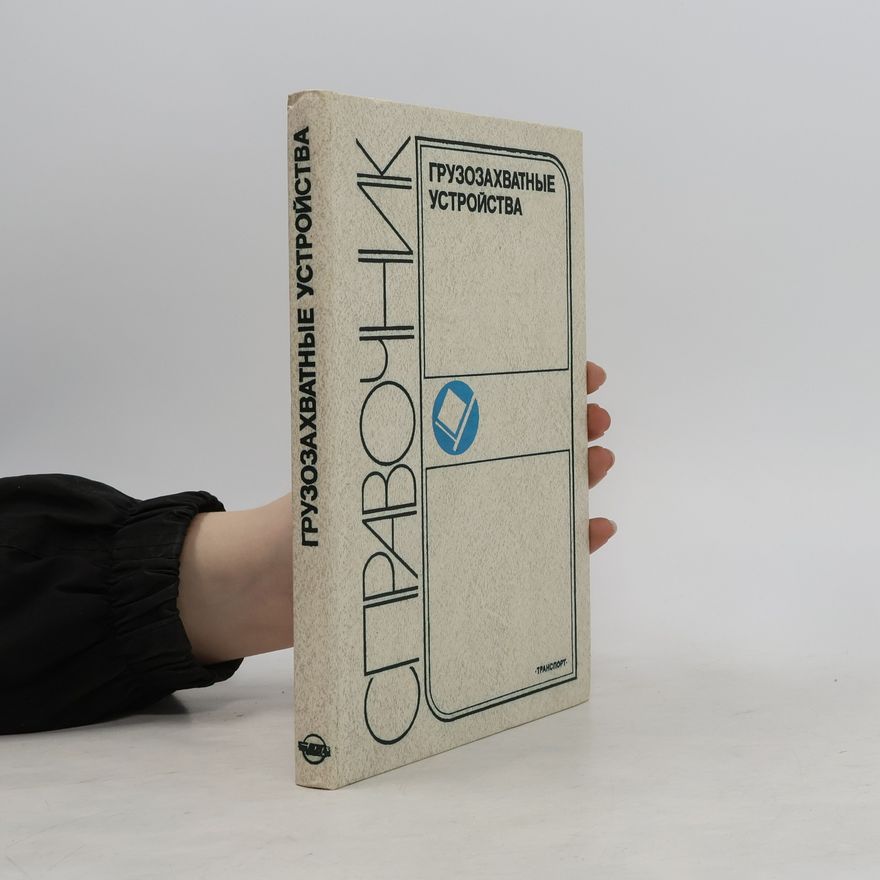 Various authors Грузозахватные устройства