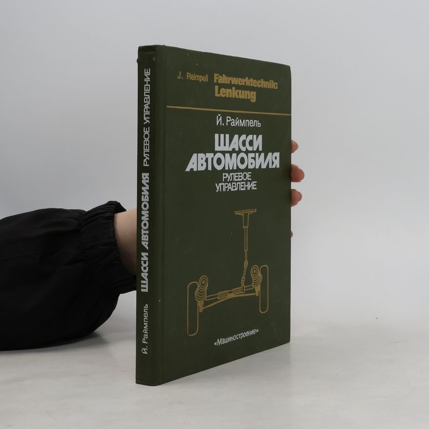Й. Раймпель  Шасси автомобиля