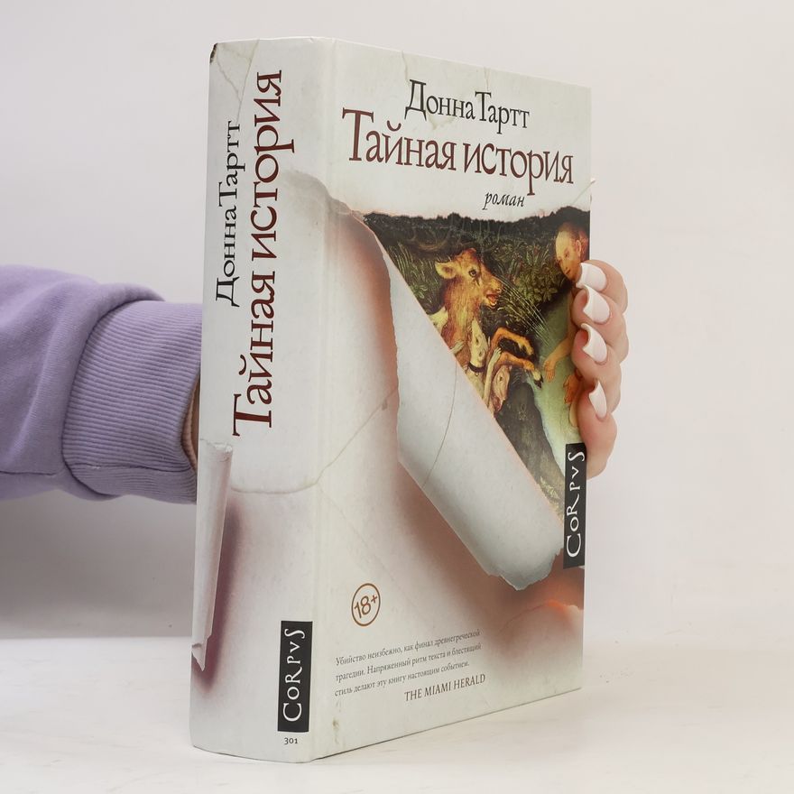 Donna Tartt Тайная история