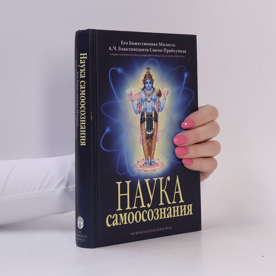 A. C. Bhaktivedanta Swami Prabhupada Наука самоосознания