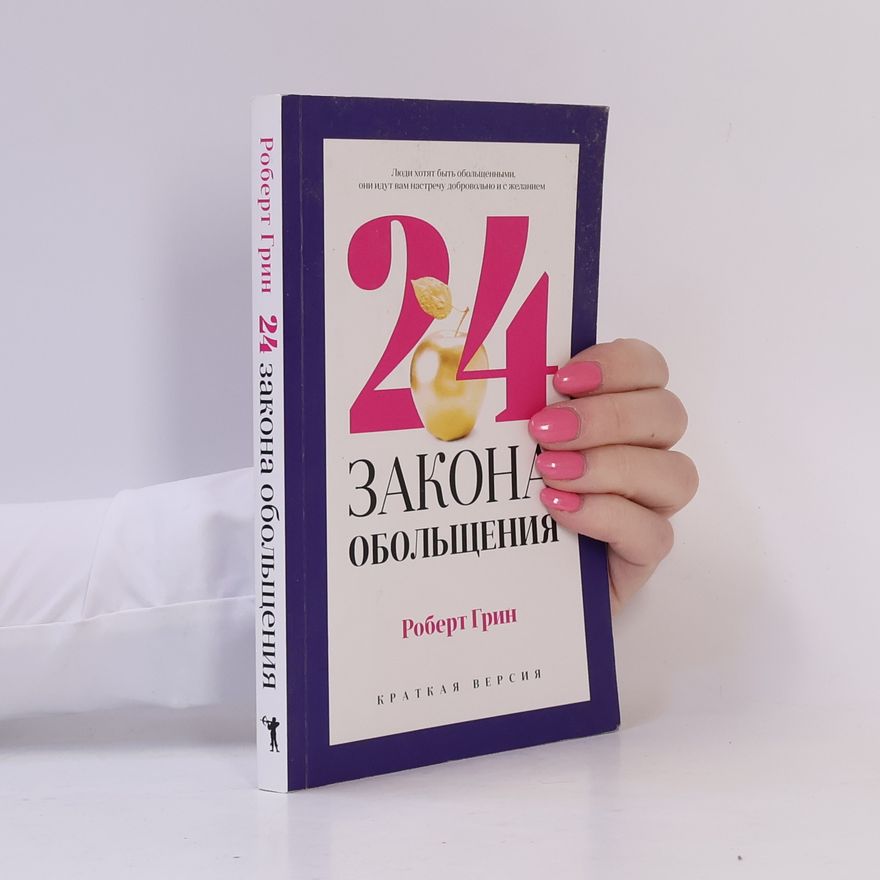 Robert Green 24 закона обольщения