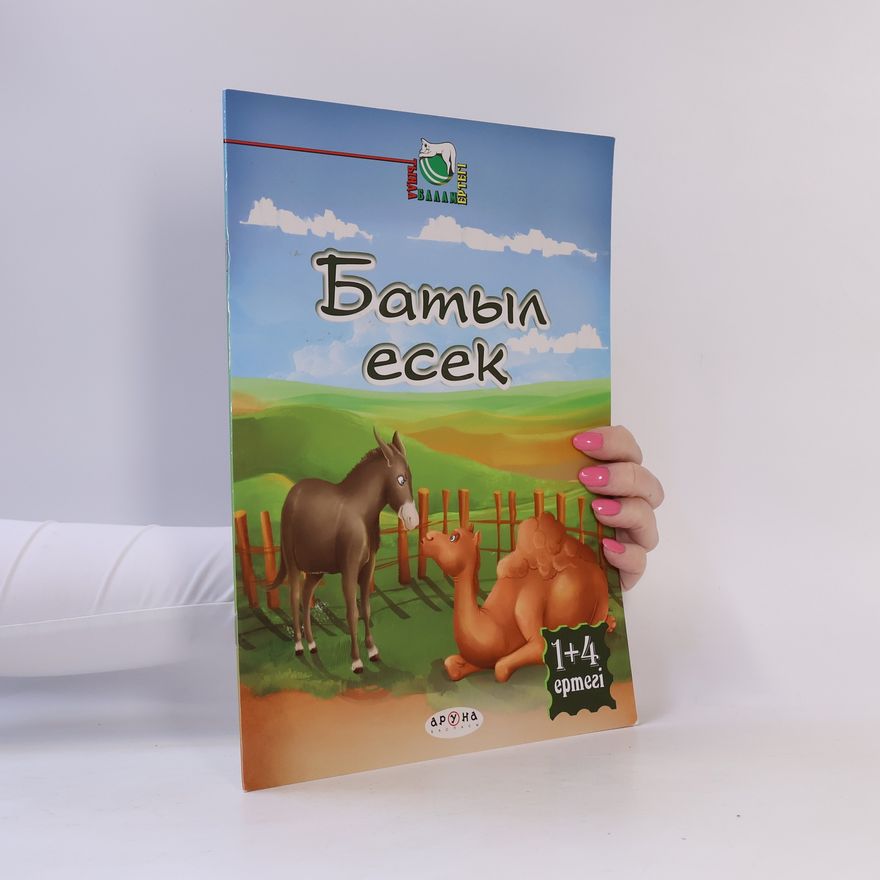 Various authors Батыл есек