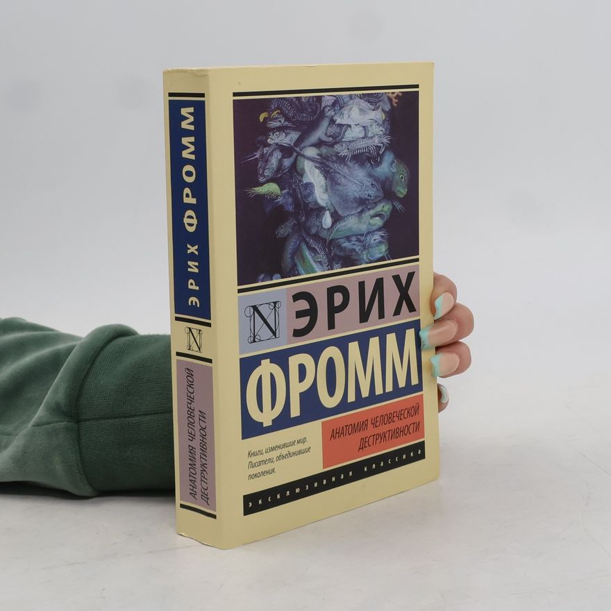 Erich Fromm Анатомия человеческой деструктивности
