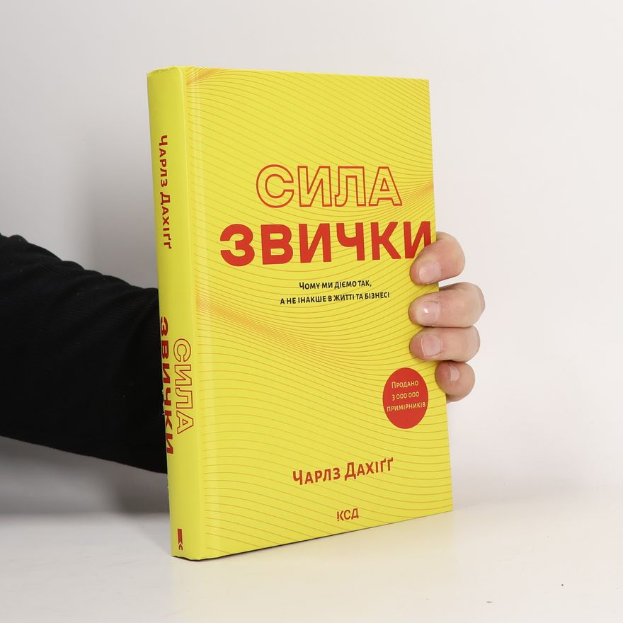 Charles Duhigg Сила звички. Чому ми діємо так, а не інакше в житті та бізнесі