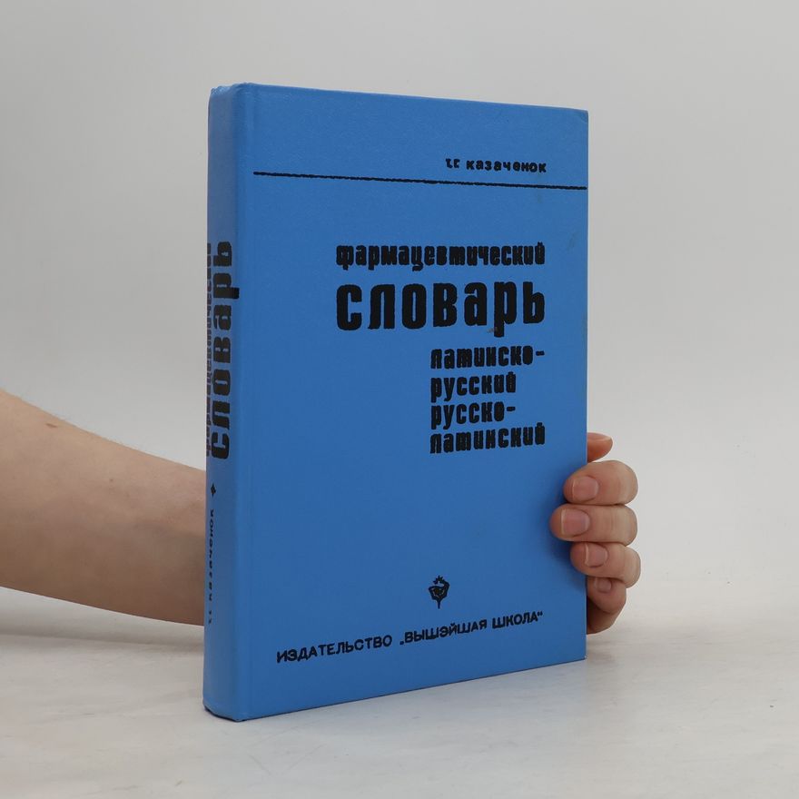 Kazachenok Tamilla Grigoryevna Фармацевтический словарь. Латинско-русский. Русско-латинский