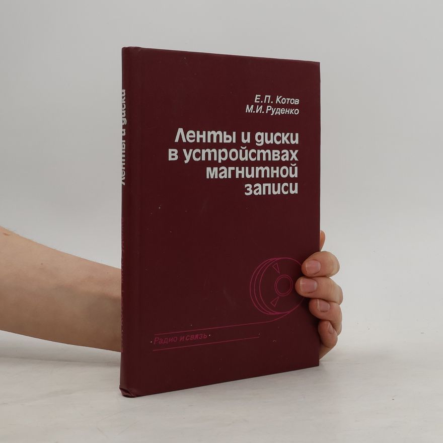 Kolektiv autorů Ленты и диски в устройствах магнитной записи