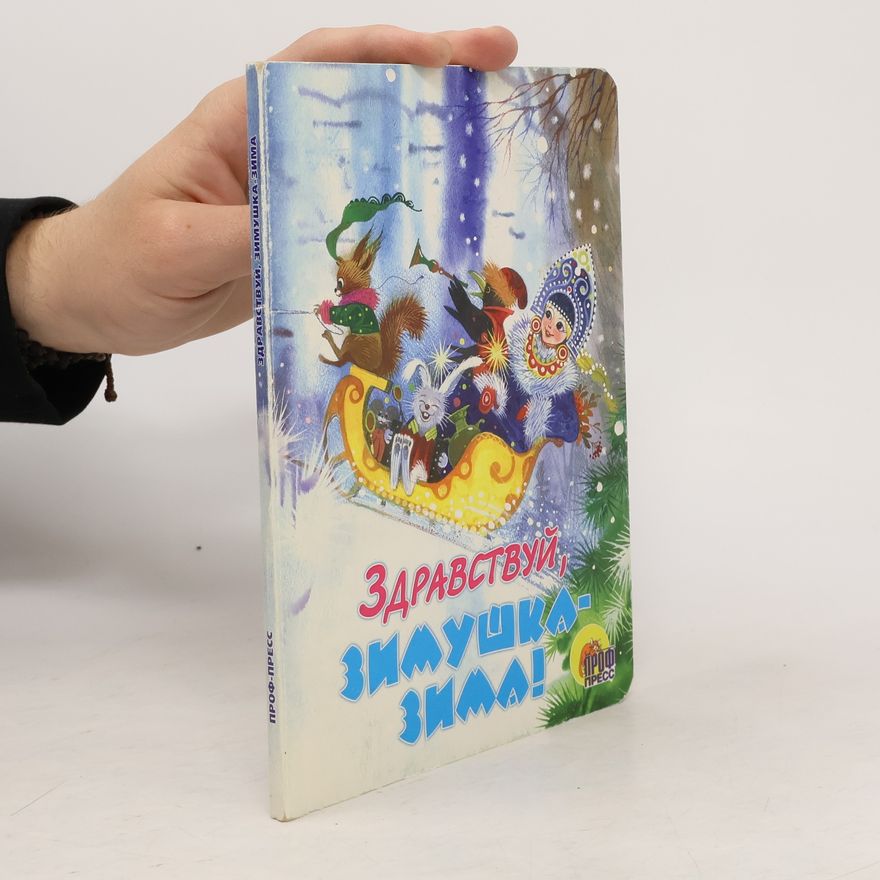 Various authors Здравствуй, зимушка-зима!