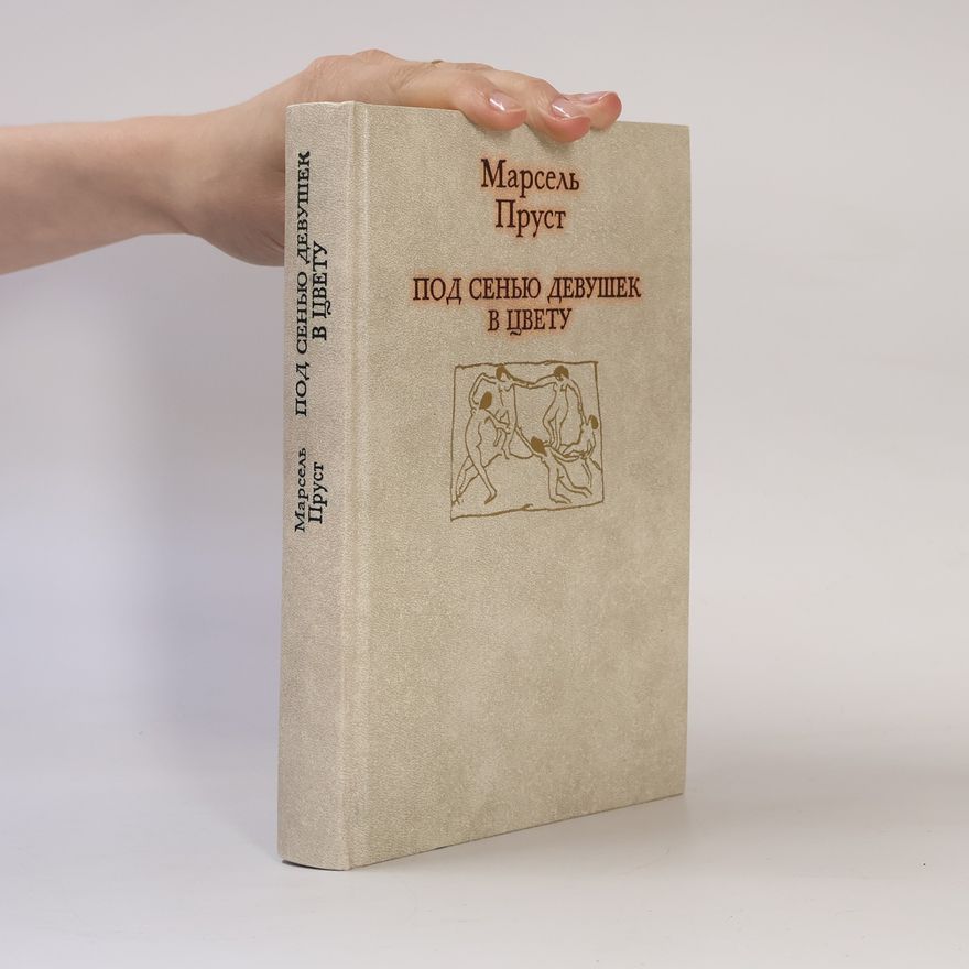 Marcel Proust Под сенью девушек в цвету