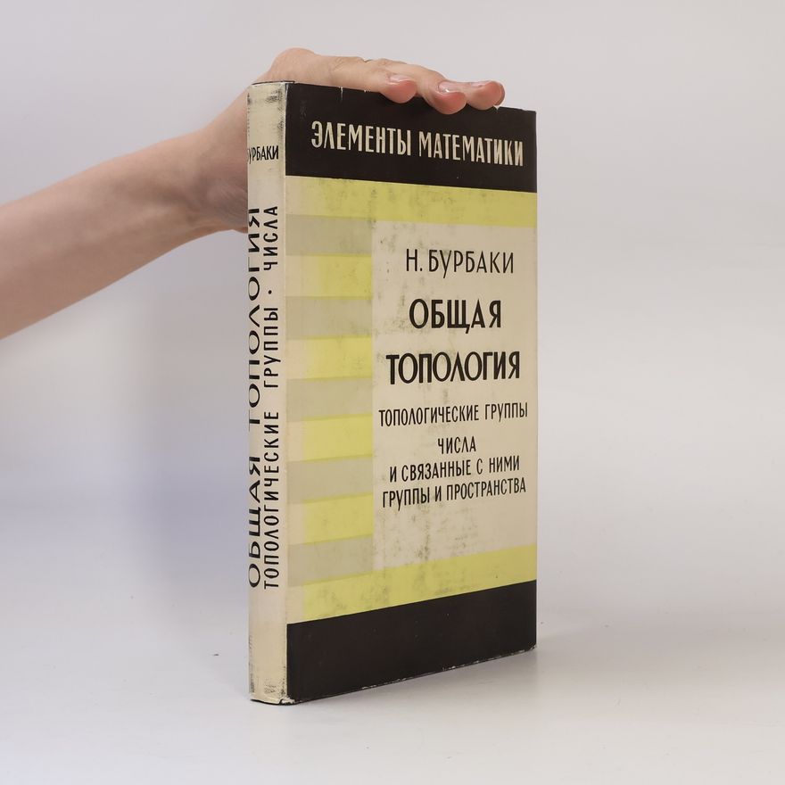 N. Burbaki Общая топология