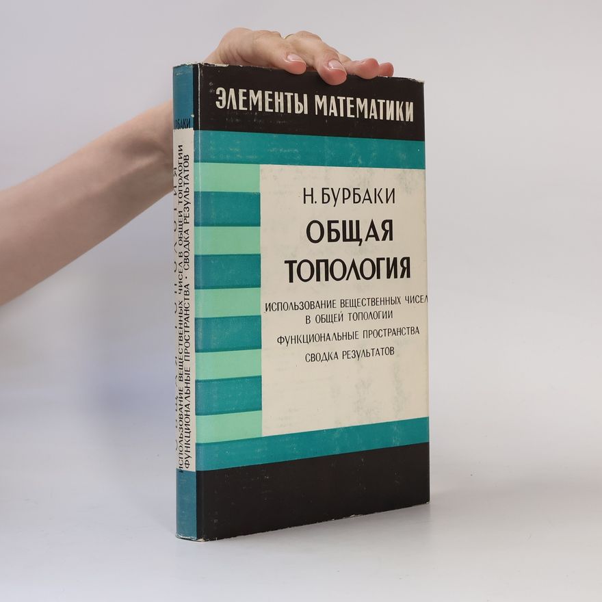 N. Burbaki Общая топология