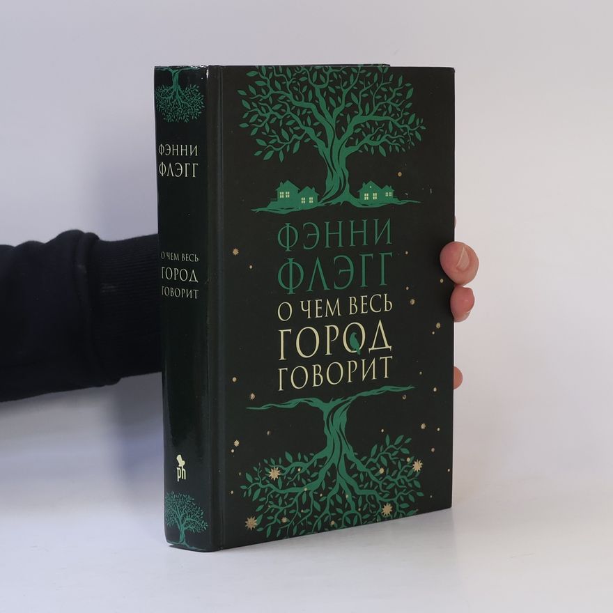 Fannie Flagg О чем весь город говорит