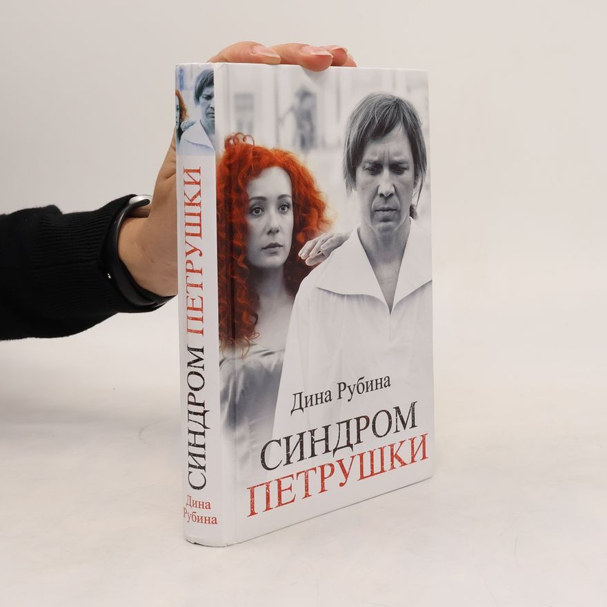 Dina Rubina Sindrom Petrushki