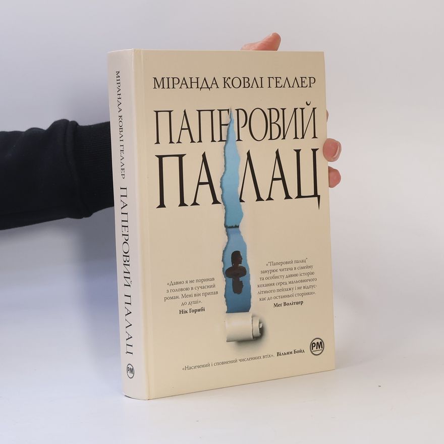 Оксана Дятел Паперовий палац