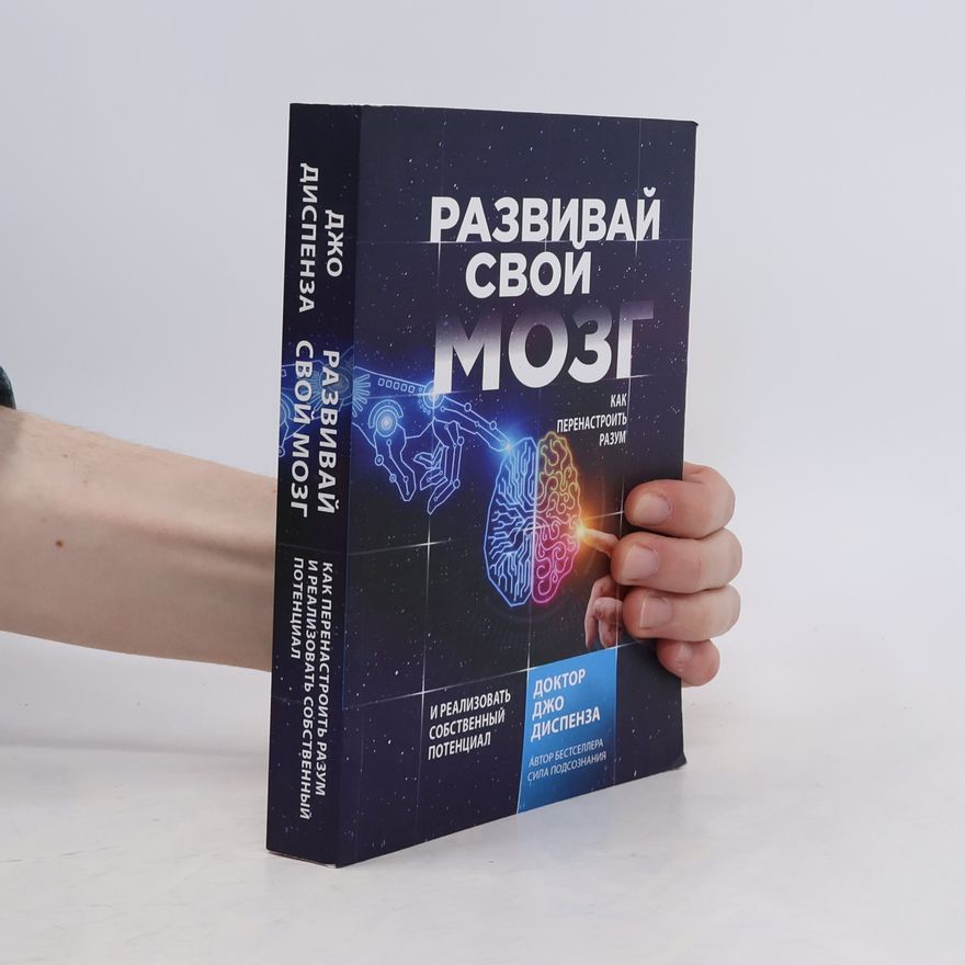 Joe Dispenza Развивай свой мозг